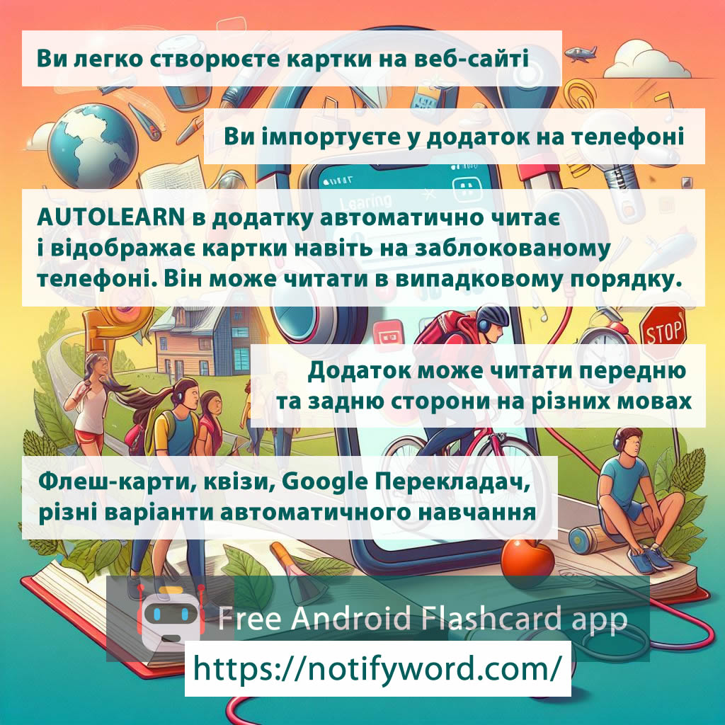 додаток автоматичного навчання за допомогою флеш-карток